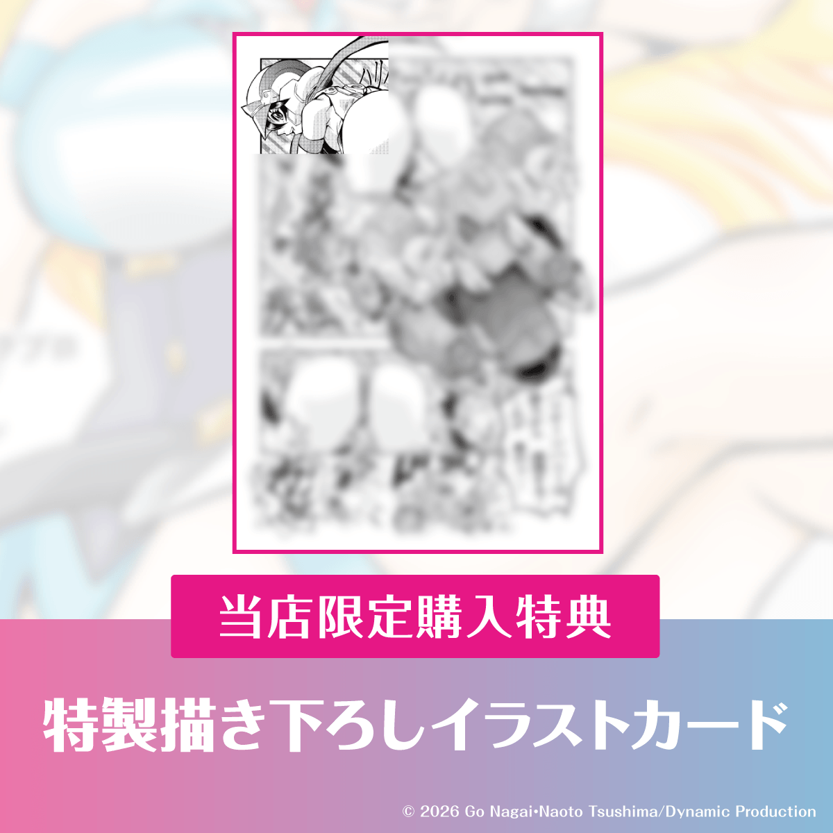 【購入特典】特製イラストカード1枚進呈